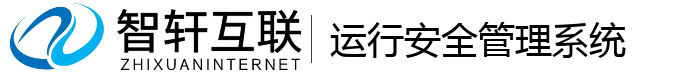 运行安全管理系统